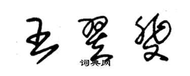 朱錫榮王翌斐草書個性簽名怎么寫