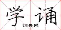 侯登峰學誦楷書怎么寫