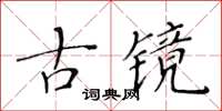 黃華生古鏡楷書怎么寫