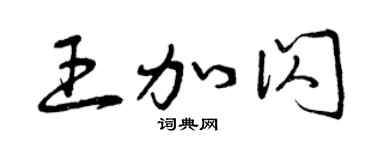 曾慶福王加閃草書個性簽名怎么寫