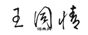 駱恆光王同情草書個性簽名怎么寫