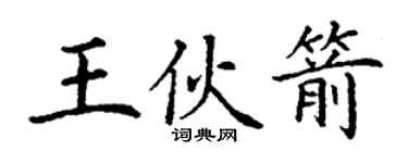 丁謙王伙箭楷書個性簽名怎么寫