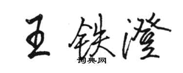 駱恆光王鐵澄行書個性簽名怎么寫