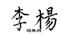 何伯昌李楊楷書個性簽名怎么寫