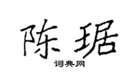 袁強陳琚楷書個性簽名怎么寫