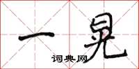 侯登峰一晃楷書怎么寫