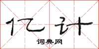 范連陞億計隸書怎么寫