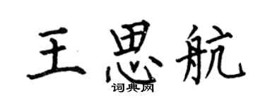何伯昌王思航楷書個性簽名怎么寫