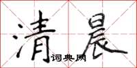 侯登峰清晨楷書怎么寫