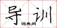 侯登峰導訓楷書怎么寫