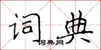 侯登峰字典楷書怎么寫