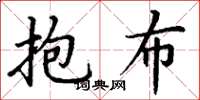 丁謙抱布楷書怎么寫