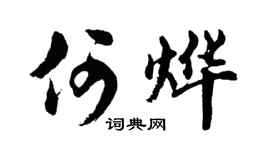 胡問遂何燁行書個性簽名怎么寫