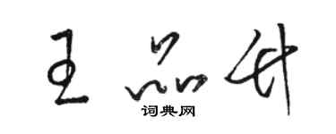 駱恆光王品竹草書個性簽名怎么寫