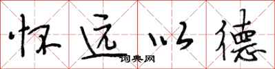 段相林懷遠以德行書怎么寫