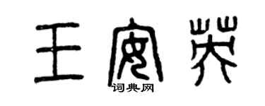 曾慶福王安英篆書個性簽名怎么寫