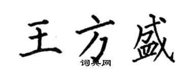 何伯昌王方盛楷書個性簽名怎么寫
