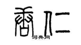 曾慶福唐仁篆書個性簽名怎么寫