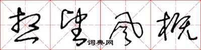 王冬齡想望風概草書怎么寫