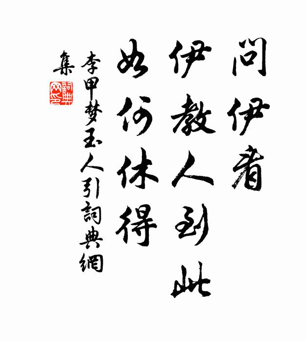 積翠扈游花匼匝，披香寓直月團欒 詩詞名句