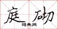 侯登峰庭砌楷書怎么寫