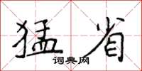 侯登峰猛省楷書怎么寫