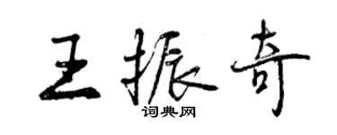 曾慶福王振奇行書個性簽名怎么寫