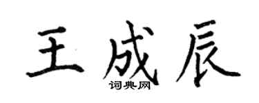 何伯昌王成辰楷書個性簽名怎么寫