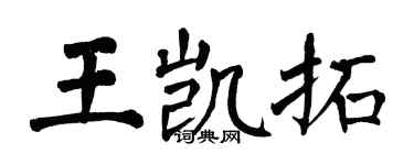 翁闓運王凱拓楷書個性簽名怎么寫