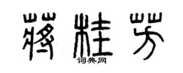 曾慶福蔣桂芳篆書個性簽名怎么寫