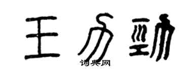 曾慶福王力勁篆書個性簽名怎么寫