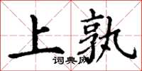 丁謙上孰楷書怎么寫