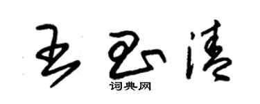 朱錫榮王昌清草書個性簽名怎么寫