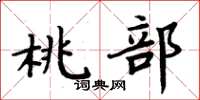 周炳元桃部楷書怎么寫