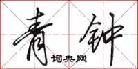 田英章青鐘行書怎么寫