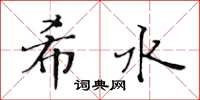 黃華生希水楷書怎么寫