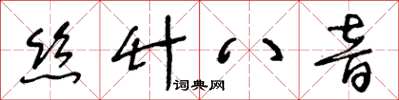 王冬齡絲竹八音草書怎么寫