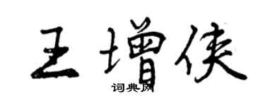 曾慶福王增俠行書個性簽名怎么寫