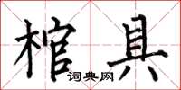 何伯昌棺具楷書怎么寫