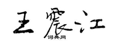 曾慶福王震江行書個性簽名怎么寫