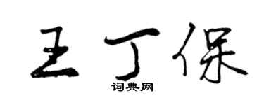 曾慶福王丁保行書個性簽名怎么寫