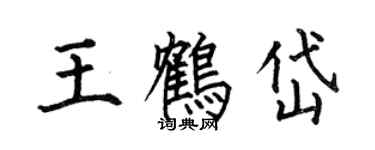 何伯昌王鶴岱楷書個性簽名怎么寫