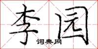 龐中華李園楷書怎么寫