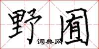 何伯昌野囿楷書怎么寫