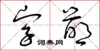 曾慶福字萌草書怎么寫