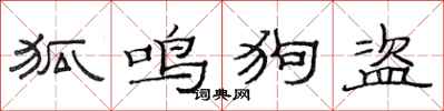 范連陞狐鳴狗盜隸書怎么寫