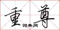 田英章重尊行書怎么寫