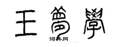 曾慶福王夢學篆書個性簽名怎么寫