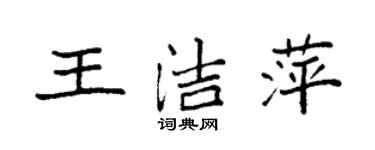 袁強王潔萍楷書個性簽名怎么寫