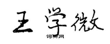 曾慶福王學微行書個性簽名怎么寫